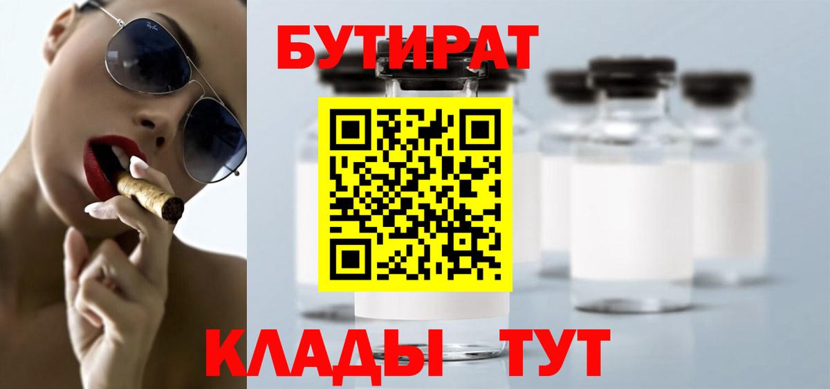 БУТИРАТ 1.4BDO Выборг